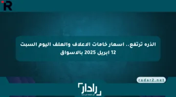 الذرة ترتفع.. أسعار خامات الأعلاف والعلف اليوم السبت 12 أبريل 2025 بالأسواق